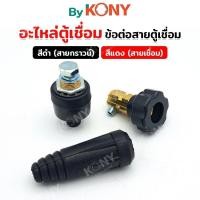 ราคา อะไหล่ตู้เชื่อม Kony ข้อต่อเข้าตู้เชื่อม ขนาดใหญ่ 39MM ข้อต่อหน้าตู้เชื่อม ข้อต่อตู้เชื่อม Inverter สีดำ (44275996149)