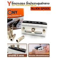ราคา จิ๊กเจาะตรง เจาะศูนย์กลาง จิ๊กเจาะเดือยกลม KN SP005 KONY (44028521781)