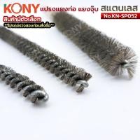 ราคา ชุดแปรงแยงท่อ สแตนเลส ทองเหลือง 150MM KONY สินค้ามีตัวเลือก No KN SP052 KN SP053 (43911062748)