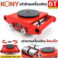 ราคา เต่าย้ายเครื่องจักร 6 ตัน 4 ล้อเหล็ก เต่าลากเครื่องจักร เต่าลาก เต่า 4 ล้อ ยี่ห้อ KONY รุ่น KN M001 6IR (43900221780)