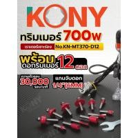 ราคา ทริมเมอร์ 700W เครื่องเซาะร่อง เราเตอร์เซาะร่อง 1 4 พร้อมดอก 12 ตัว ชุด No KN MT370 D12 KONY (43728431457)