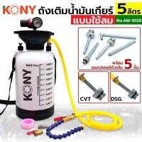 ราคา ถังเติมน้ำมันเกียร์ออโต้ KONY พร้อมอแดปเตอร์ 5 ตัว ชุด รุ่น AM 1028 (43509124694)