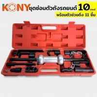 ราคา ชุดซ่อมตัวถังรถยนต์ KONY ซ่อมตัวถัง ซ่อมรอยบุ๋ม ซ่อมรอยบุบ ขนาด 10 ปอนด์ ตัวช่วยดึง 11 ชิ้น (43459132460)