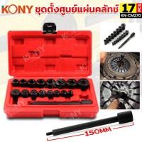 ราคา ชุดตั้งศูนย์แผ่นคลัทช์ 17 ตัวชุด KONY ตั้งแผ่นคลัทช์ นำศูนย์คลัทช์ No KN CM270 (43209128837)