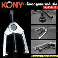 ราคา เหล็กดูดลูกหมากคันส่ง แร๊คตัวนอก ยี่ห้อ KONY รุ่น No KN412 (43200083936)