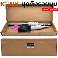 ราคา ดึงตัวถัง KONY ดึงรอยบุบ รอยบุ๋ม ดูดรอยบุบ ชุดซ่อมรอยบุบ ซ่อมรอยบุ๋ม KN CM112 (42609132316)