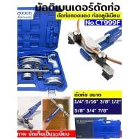 ราคา ดัดแป๊ป มัลติเบนเดอร์ดัดท่อ รุ่น CT999F เบนเดอร์ เบนเดอร์ดัดท่อทองแดง DSZH (42226190010)