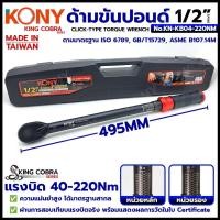 ราคา ประแจขันปอนด์ 1 2 4หุน ด้ามขันปอนด์ แรงบิด 40 220Nm ยี่ห้อ KONY รุ่น KN KB04 220NM (42070625619)