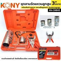 ราคา ชุดลานรัดแหวนลูกสูบ ลานรัดแหวนลูกสูบ 3 ขนาด รัดแหวน ยี่ห้อ KONY รุ่น KN CM045 (41822970236)