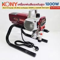 ราคา เครื่องพ่นสีแรงดันสูง 1800W KN EL008 KONY (41660907525)