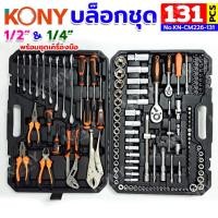 ราคา ชุดบล็อก KONY 131 ตัวชุด บล็อกชุด 2 หุน 4 หุน พร้อมชุดเครื่องมือ ลูกบล็อกสั้น No KN CM226 131 (40959134591)