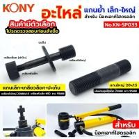 ราคา อะไหล่ แกนย้ำ น็อคเอาท์เจาะรู KONY แบบไฮดรอลิก สำหรับ น็อคเอาท์ไฮดรอลิก KN SP033 (40861063000)