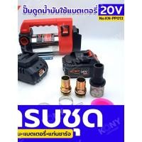 ราคา ปั๊มดูดน้ำมันใช้แบตเตอรี่ ปั๊มดูดน้ำมัน 20V ยี่ห้อ KONY รุ่น No KN PP013 (40550083434)