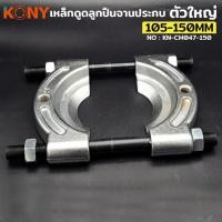 ราคา เหล็กดูดลูกปืนจานประกบ KONY ตัวใหญ่ ขนาด 105 150MM ถอดตลับลูกปืนแบบจาน (29856857089)