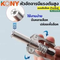 ราคา ราคาถูก KONY หัวอัดจารบี ล็อคหัวอัดจารบี 2 ทาง มือบีบล็อค คอปเปอร์จาระบี ล็อคหัวอัดจาระบี เกลียว 1 8 (29554378577)