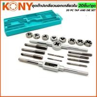 ราคา ชุดต๊าปเกลียวนอก KONY เกลียวใน 20 ชิ้น ชุด ขนาด M3 ถึง M12 KN D001 (29225733826)