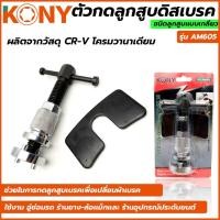 ราคา ตัวกดลูกสูบดิสเบรค ชนิดลูกสูบแบบเกลียว ยี่ห้อ KONY รุ่น AM605 (29178976918)