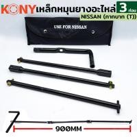 ราคา เหล็กหมุนยางอะไหล่ 3 ท่อน สำหรับ Nissan ใช้สะดวก พกพาได้ง่าย (29030697875)