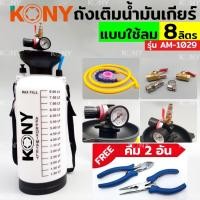 ราคา ถังเติมน้ำมันเกียร์ออโต้ หรือน้ำมันเฟืองท้าย KONY ขนาด 5 ลิตร และ 8 ลิตร รุ่น AM 1028 ฟรีคีม 2 อัน (28989301802)