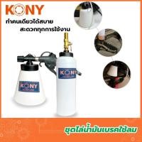 ราคา ชุดไล่น้ำมันเบรค Kony ใช้ลม ไล่น้ำมันเบรค ไล่ลมเบรค ชุดไล่น้ำมันเบรคจักรยาน ชุดไล่น้ำมันเบรครถมอเตอร์ไซค (28977903994)