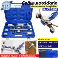 ราคา ดัดแป๊ป มัลติเบนเดอร์ดัดท่อ ยี่ห้อ DSZH รุ่น CT999F เบนเดอร์ เบนเดอร์ดัดท่อทองแดง (28780937926)