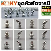 ราคา ราคาถูก KONY ชุดหัวจารบี หัวจารบี หัวอัดจารบี ชุดหัวอัดจารบี ชุดหัวอัดจารบีเหล็กชุบ เงิน รุ่นAM862 (28704210173)
