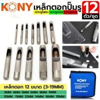 ราคา ราคาถูก KONY ตุดตู่ เหล็กปั๊มรู ชุดเหล็กตอกปั๊มรู เหล็กตอกปะเก็น 12 ตัวชุด (28505034796)