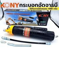 ราคา ราคาถูก KONY KN 12 กระบอกอัดจารบีตัวหนอน ใช้กับจารบีหลอดตัวหนอนที่มีเกลียวหมุนที่ปากหลอด (28454117892)