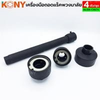 ราคา ราคาถูก KONY ชุดถอดแร็คพวงมาลัย 4 ตัวชุด ช่วยให้ถอดและเปลี่ยนลูกหมากพวงมาลัยด้านในได้อย่างรวดเร็ว (28304679710)
