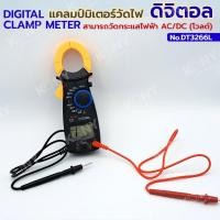 ราคา ราคาถูก DIGITAL CLAMP METER แคลมป์มิเตอร์วัดไฟ ดิจิตอล วัดกระแสไฟฟ้า สูงสุด 600A (28303613990)