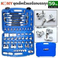 ราคา ชุดตรวจสอบการรั่วไหลของแอร์รถบรรทุก 59 ชิ้น ชุด ยี่ห้อ KONY รุ่น KN CM173 (28286223486)