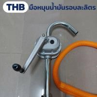 ราคา มือหมุนน้ำมันรอบละลิตร มือปั่นน้ำมันรอบละลิตร มือสูบน้ำมันรอบละลิตร THB (28189326387)