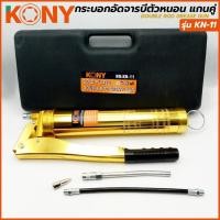 ราคา กระบอกอัดจารบีตัวหนอน แกนคู่ ยี่ห้อ KONY รุ่น KN 11 ใช้กับจารบีหลอดตัวหนอน ที่มีเกลียวหมุนที่ปากหลอด (28130169598)