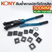 ราคา คีมย้ำหางปลาไฮดรอลิค KONY เบอร์ 10 300MM² คีมย้ำสายไฟ พร้อมหัวย้ำ 12 ตัว KN YQK300 (28108954253)