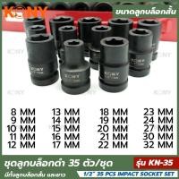 ราคา ชุดบล็อกดำ 1 2 35 ชิ้น ชุด KONY ลูกบล็อกสั้น ลูกบล็อกยาว KN 35 ลูกบล็อกลม (28024943500)