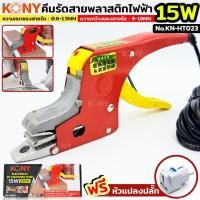 ราคา เครื่องรัดกล่อง รัดสาย เครื่องมือแพ็คกล่อง คีมแพ็คกล่องไฟฟ้า 15W ยี่ห้อ KONY รุ่น KN HT023 (27735884299)