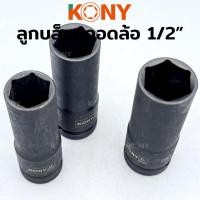 ราคา ราคาถูก KONY ลูกบล็อกถอดล้อแม็ก ขอบบาง ลูกบล็อกถอดล้อ 1 2 ยาว 80MM ลูกบล็อกถอดล้อ (27704396895)