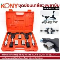 ราคา ชุดซ่อมเกลียวเพลาขับ KONY ซ่อมเพลาล้อ เพลาขับ KN CM280 (27690069620)