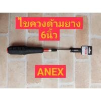 ราคา ไขควงด้ามยาง ขนาด 6 นิ้ว แฉก ยี่ห้อ ANEX (27530938983)