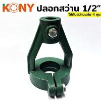 ราคา ปลอกสว่าน KONY สำหรับจับคอ 40MM ใช้กับสว่านแท่น 4 หุน (27428075448)