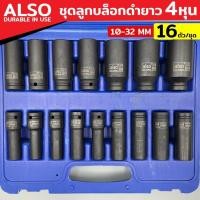 ราคา ชุดลูกบล็อกดำยาว ALSO ขนาด 4 หุน 16 ตัว ชุด ขนาด 10 32 MM ชุดลูกบล็อก ลูกบล็อกดำ ลูกบล็อกยาว (27227918007)