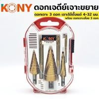 ราคา ดอกสว่านเจดีย์ KONY เกลียวเลื้อย ดอกสว่าน เจาะ ทรงเจดีย์ ดอกเจดีย์เจาะขยาย ดอกสว่านเเจาะ (27225483820)
