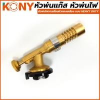 ราคา KONY หัวพ่นแก๊ส หัวพ่นไฟงานเชื่อมหัวทองเหลือง แบบ HEAVY DUTY สำหรับงานเชื่อมทองแดง เชื่อมบัดกรี (27205659426)