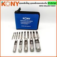 ราคา ชุดเหล็กปั๊มรู ยี่ห้อ KONY เหล็กตอกรู ชุดเหล็กตอกประเก็น 15 ตัว ชุด (27130697857)