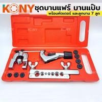 ราคา ชุดบานแฟร์ KONY ชุดบานแป๊บ ชุดตัดแป๊บ พร้อมคัตเตอร์ และลูกบาน 7 ลูกครบชุด สำหรับตัดและบานขยายท่อแอร์ (27110635272)