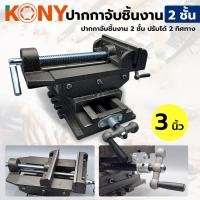 ราคา ปากกาจับชิ้นงาน 2 ชั้น ปรับได้ 2 ทิศทาง ขนาด 3 นิ้ว ยี่ห้อ KONY (27085988378)