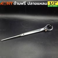 ราคา GoldgearTools ด้ามฟรีปลายแหลม KONY 1 2 ด้ามฟรี 4 หุน KN SW043 (26827781594)