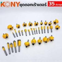 ราคา ดอกเร้าเตอร์ชุด KONY ดอกเร้าเตอร์ แกน 1 4 ดอกทริมเมอร์ ชุดดอกเลาเตอร์ 35 ดอก ชุด (26675734480)