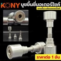ราคา ชุดตั้งซี่ลวด วงล้อหลัง ชุดตั้งซี่ลวดวงล้อมอไซค์ บูชขึ้นซี่มอเตอร์ไซค์ แกนขึ้นซี่ลวดรถ ยี่ห้อ KONY (26580696378)