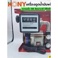 ราคา เครื่องดูดน้ำมันมีมิเตอร์ KONY พร้อมหัวจ่าย ปั๊มดูดน้ำมัน ใช้ไฟฟ้า 220V ปั๊มน้ำมันสนาม ชุดใหญ่ ของแถมครบ (26577899328)
